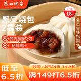 广州酒家黑叉烧包337.5g*2袋 18个 早餐早茶点心 面点包子速冻开学季