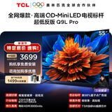 TCL电视 55Q9L Pro 55英寸 QD-Mini LED 蝶翼星曜屏 万象分区 绚彩XDR 超薄 国家补贴 护眼