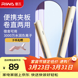 雷瓦（RIWA）卷发棒直发夹板 负离子卷直两用拉直迷你宿舍学生小功率刘海蓬松内扣发型电夹板生日礼物RB-8150