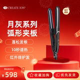 CREATE ION宫村浩气负离子月灰直发器弧形烫发夹板高级感造型专用礼物女生日母亲节送礼七夕节礼物 月灰系列（弧形板）