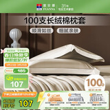 富安娜枕套纯棉 100支长绒棉枕头套 高支高密全棉面料 一对装 香槟金