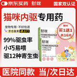 财咪 宠物猫咪狗体内驱虫蛔虫绦虫线虫幼犬猫芬苯达唑