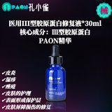 孔小雀医用械号精华 III型胶原蛋白修复液护肤品敏感肌玫瑰脸正常肌适用