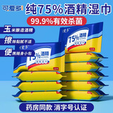 可爱多酒精湿巾 杀菌消毒湿纸巾10抽*10包  75%谷物酒精随身便携外出