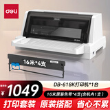 得力（deli）DB-618K针式打印机 1+3联营改增值税控发票专用 面单票据快递单出库单商用办公套餐版