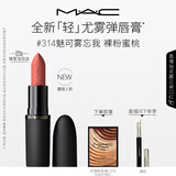 M.A.C魅可轻尤雾弹唇膏口红雾面#314魅可雾忘我 送女友生日礼物