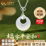 中国黄金（CHINA GOLD）平安扣玉吊坠项链女新中式和田玉吊坠生日618礼物送女友 今/次日达*福字平安扣项链【品牌礼盒】