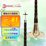 宏艺凤鸣（HongYiFengMing）黑檀木D调黄碗初学练习演奏高端成人唢呐乐器全套