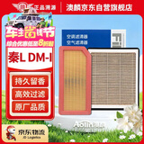 澳麟香薰汽车空调滤芯+空气滤芯滤清器空调格/24-25款比亚迪秦L DM-i