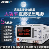 MESTEK迈斯泰克高精度大功率可调直流稳压电源恒流开关程控维修直流电源 DP3050(30V 50A)1500W