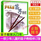 少年儿童笛子教程许国屏青少年儿童笛子竹笛初学基础少儿初学者入门笛子教学书笛子自学教材基础学竹笛书凤凰新华书店旗舰店
