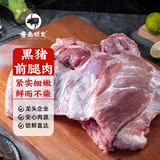 鲁南顺发黑猪前腿肉 猪腿肉食材原料黑猪肉 净重4斤 源头直发
