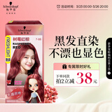 施华蔻（Schwarzkopf）斐丝丽黑发直染染发霜7-88树莓红棕(潮流彩染红色染发剂无需漂发)