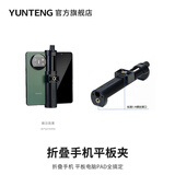 云腾（YUNTENG）折叠手机平板夹1/4螺丝口适用自拍杆三脚架折叠平板iPad架子直播摄影平板夹子云台配件固定夹子