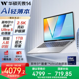 华硕无畏14 二代酷睿Ultra5 2.5K亮彩护眼长续航高性能AI轻薄笔记本电脑(225H 16G 1T)