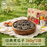 徽记经典煮瓜子260g*2袋草本香料慢煮入味精心烘焙粒粒香酥干脆