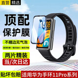 十闪 适用华为手环11Pro保护膜 华为手环11ProNFC版非钢化膜全屏覆盖手表膜 耐磨抗指纹膜【两片装】
