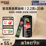 雀巢（Nestle）绝对深黑普洱黑茶速溶黑咖0糖0脂*健身燃减深烘2.2g*20条