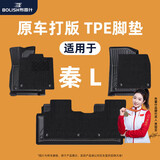 布雷什tpe汽车脚垫适用于比亚迪秦 L双层脚垫【冠军推荐】