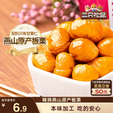 三只松鼠甘栗仁 坚果炒货果仁休闲零食栗子板栗100g/袋