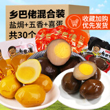 喜得喜乡吧老乡巴佬风味卤蛋卤鸡蛋五香蛋茶叶蛋咸麻将鸡蛋休闲零食整箱 五香蛋盐焗蛋喜蛋混合装30枚
