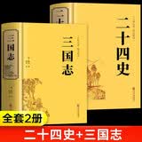三国志+二十四史全套2册精装原著正版 白话文译注国学经典 中国优秀传统文化文学书籍 孩子能看懂的经典哲学畅销历史图书青少年版小学生初高中课外阅读必读老师推荐书单人教版语文配套阅读成人寒暑假阅读
