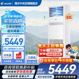 海尔【下单立减15%】 智家出品5匹柜式空调商用立式空调5p柜机一级能效变频办公室门面专用空调380V 冷暖 5匹 二级能效快速冷暖【店长推荐热销爆款】