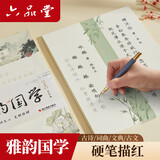 六品堂硬笔雅韵国学楷书字帖临摹古诗词诗经戏曲楚辞正楷字帖成人练字初中生高中生钢笔书法 诗词