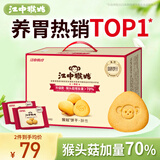 江中猴姑养胃有糖酥性猴头菇饼干600g送礼盒老人营养品办公室早餐休闲零食