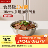 美厨（MAXCOOK）加厚304不锈钢汤盆18CM MCWATP18 可用电磁炉 加宽加深