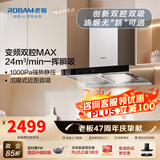 老板（Robam）【双子星60X6S】油烟机变频双腔24立方风量1000Pa超大静压大吸力挥手智控平嵌抽油烟机 60X6S单烟机 24风量大吸力