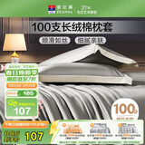 富安娜枕套纯棉 100支长绒棉枕头套 高支高密全棉面料 一对装 雅士灰