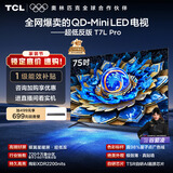 TCL电视 75T7L Pro 75英寸 QD-Mini LED 蝶翼星曜屏 万象分区 绚彩XDR 超薄 国家补贴 护眼