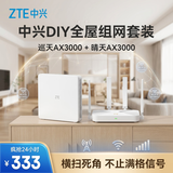中兴（ZTE）【巡天AX3000&晴天AX3000】WIFI6千兆无线家用路由器 5G双频穿墙王 Mesh 3000M全屋套装（1+1）