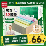 天章 （TANGO）【缺页十倍赔】新绿天章五联整张彩色可撕边 针式电脑打印纸 票据清单(241-5S 白红蓝绿黄 1200页)