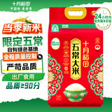 十月稻田 当季新米 绿色食品 五常大米 10斤(香米 东北大米 5kg)