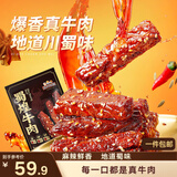 三只松鼠蜀煌牛肉麻辣味500g袋装休闲零食解馋川味香辣肉干肉脯下午茶