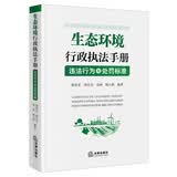 生态环境行政执法手册：违法行为与处罚标准  法律出版社