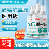 75度医用酒精消毒液酒精75医用酒精喷雾乙醇酒精喷壶500ml带喷头 药房同款【医用级酒精】100ml喷雾型*1瓶