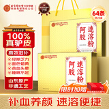 内廷上用北京同仁堂阿胶粉64袋2盒 阿胶速溶粉即冲即饮补气血送女友送老婆