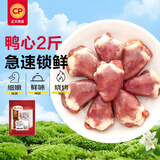 正大樱桃谷鸭心2斤 冷冻鸭心 火锅烧烤 卤味麻辣鸭货鸭肉