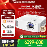奥图码（Optoma） UHD506投影仪家用4K超高清家庭影院3D游戏网课侧投 客厅投影机3400流明会议室投影 标配 3400流明4K超高清