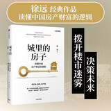 城里的房子 读懂中国房产财富的逻辑 徐远 中信出版社