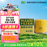 曼牌滤清器（MANNFILTER）机油滤清器机油滤芯W67/1/W6702天籁奇骏逍客轩逸骐达骊威颐达