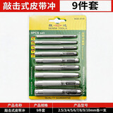 胜达皮带打孔器皮革纸板冲孔器表带钻孔器圆形冲头腰带开孔器9件套