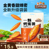 三只松鼠一颗烤蜜薯245g红瑶蜜薯即食红薯地瓜香糯轻食早餐代餐饱腹食品