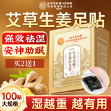 孔艾堂同仁堂老北京艾草足贴生姜祛湿排毒祛寒去除湿气减肥三伏贴100贴