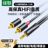 绿联3.5mm转双莲花头音频线一分二 红白2RCA公对公一拖二连接线 手机电脑电视转接音响功放1.5米90246
