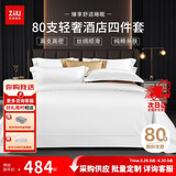 张御（ZiiU）纯白色酒店四件套 80支纯棉轻奢床单被套 五星级酒店四件套高级招待采购 1.5米床
