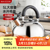 美厨（MAXCOOK）烧水壶304不锈钢响水壶 5L加厚鸣音 煤气电磁炉通用 MC005YJ